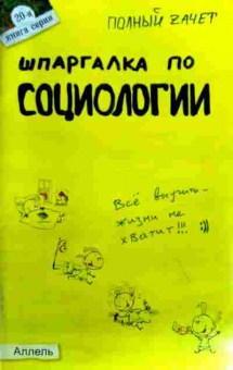 Книга Шпаргалка по социологии, 11-17787, Баград.рф